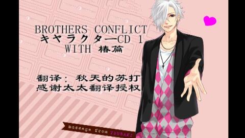 Brothers Conflict Drama 椿梓部分 哔哩哔哩 Bilibili