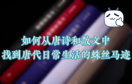 [图]【中国金银器】扬之水：从唐诗和散文中找到唐代日常生活的蛛丝马迹