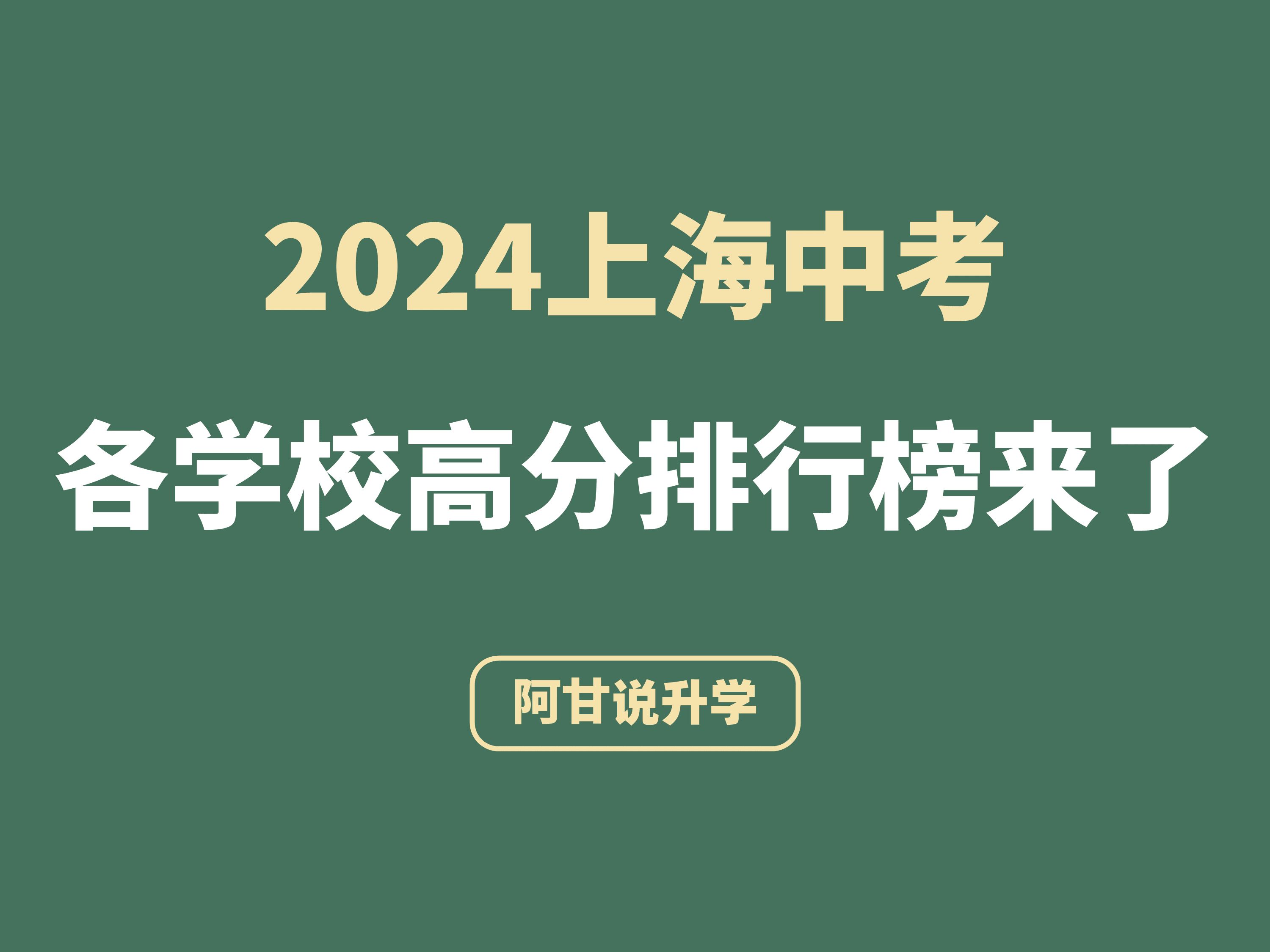 2024上海中考高分排行榜来了哔哩哔哩bilibili