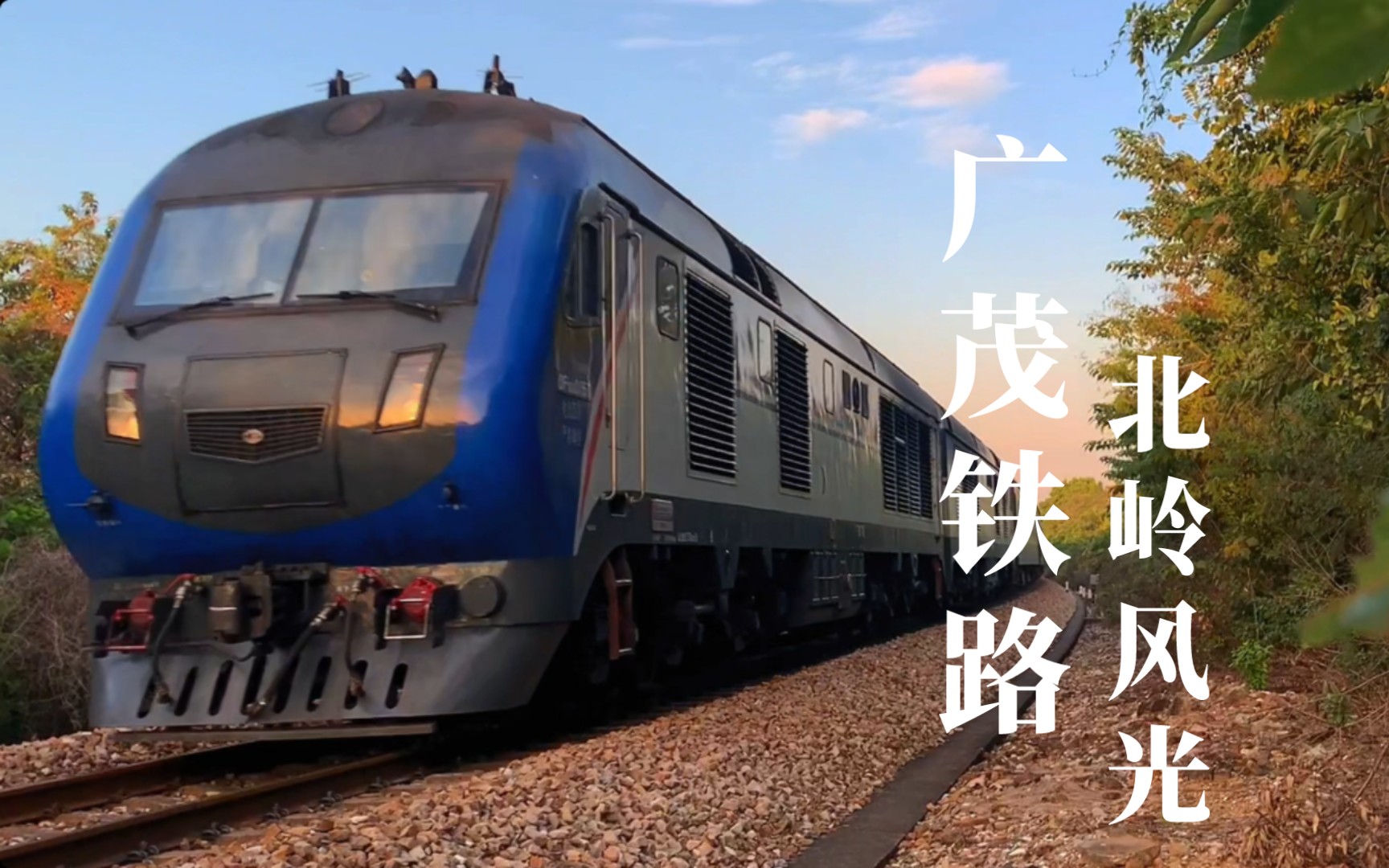 广茂铁路丨北岭风光