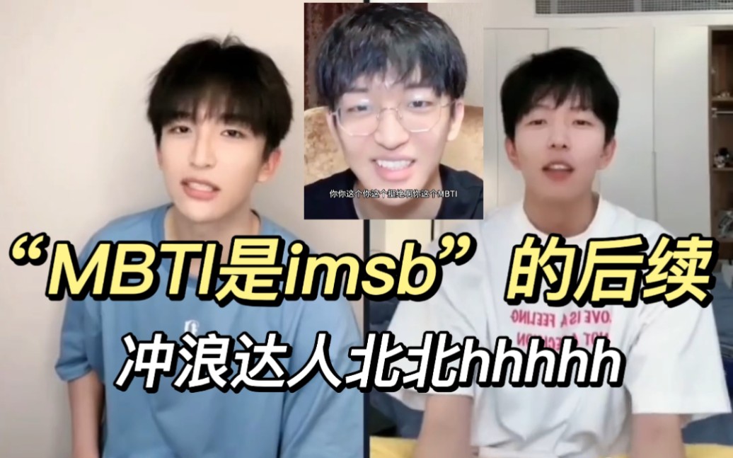 [图]【黄子弘凡】 “我的mbti是imsb”后续，有些梗还是要正主玩，北北冲浪也好快哈哈哈哈哈