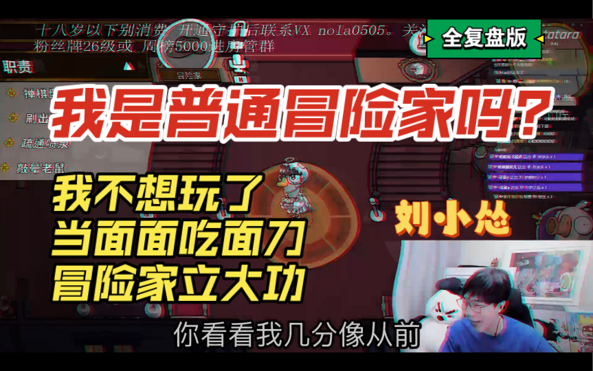 [图]【刘小怂|鹅鸭杀】我是一个普通的冒险家吗？全复盘版（230812直播）