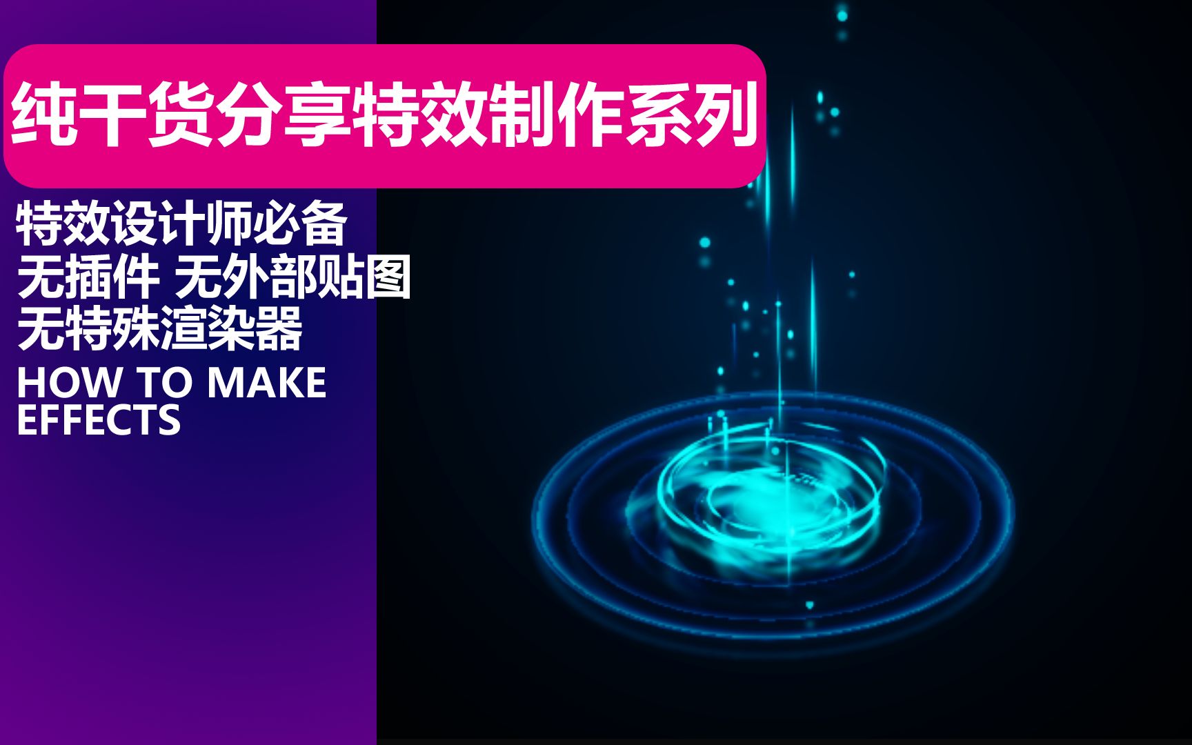 不会做特效的人有福了超级简单快捷方法上手特效制作01课程介绍哔哩哔哩bilibili