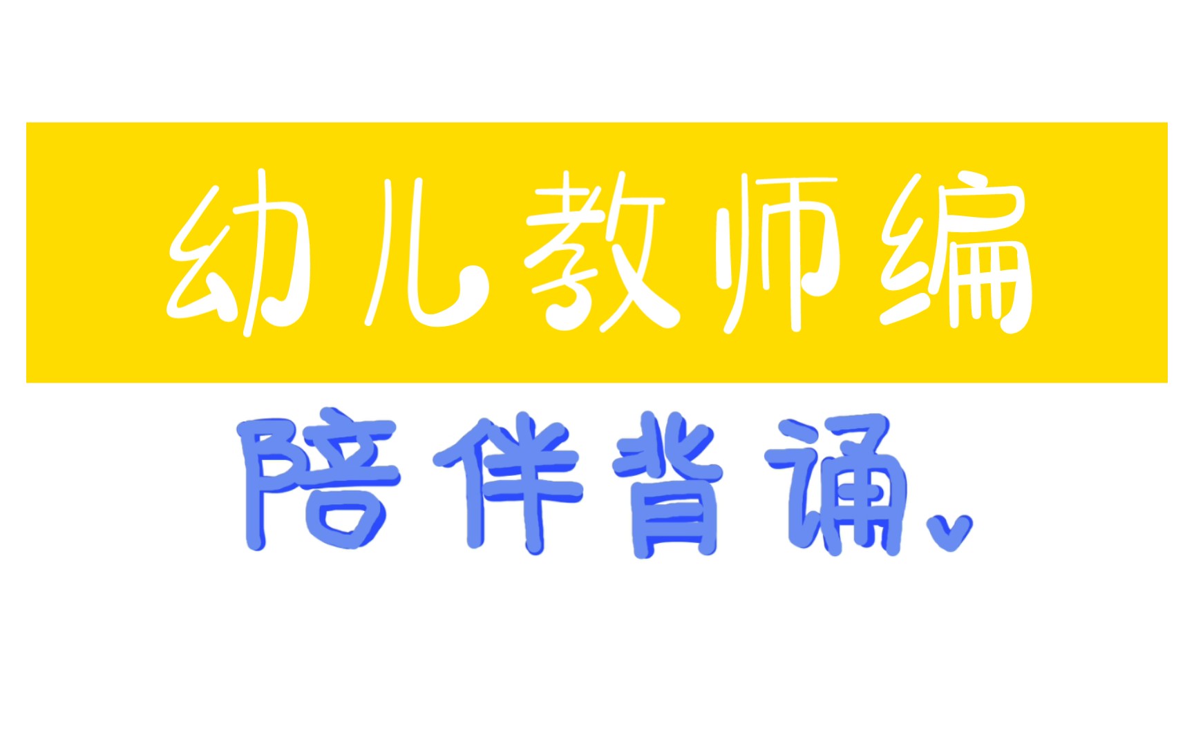 陪伴背诵Day9丨学前心理学丨名词解释124丨幼儿园教师编制哔哩哔哩bilibili