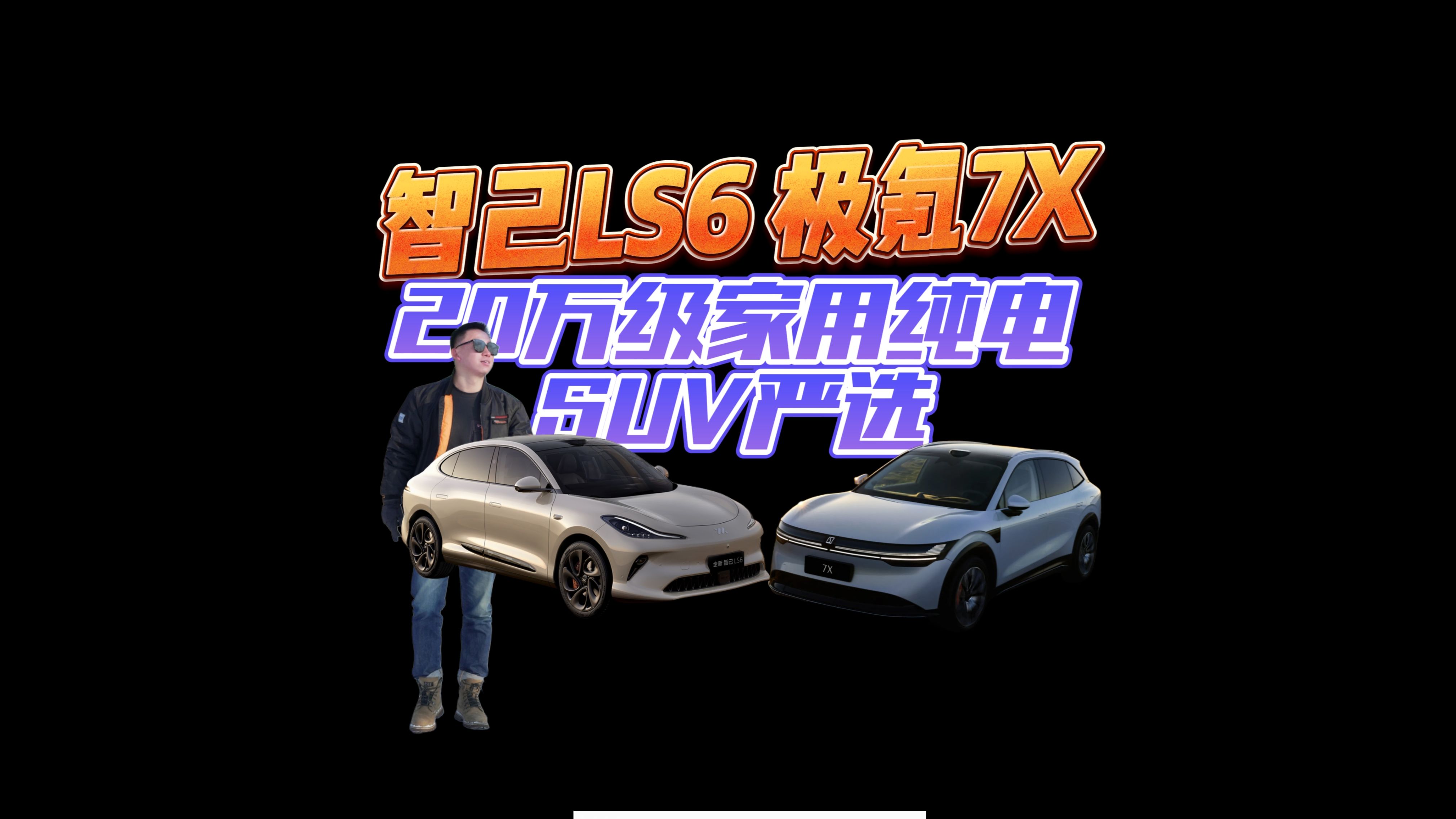 全新智己LS6和极氪7X,家用怎么选?哔哩哔哩bilibili