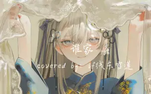 Download Video: 【AI东雪莲】《谁家》-姑娘我两袖清风是否还能牵你的手