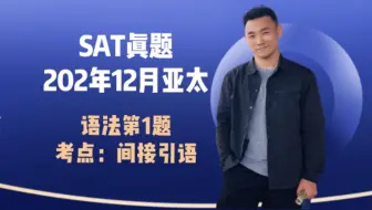 年12月亚太sat考情回顾 哔哩哔哩 Bilibili