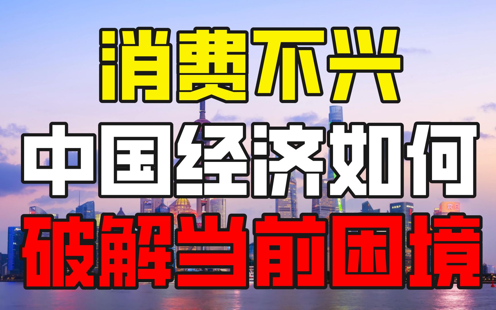 居民消费如何才能扛起中国经济大梁?哔哩哔哩bilibili