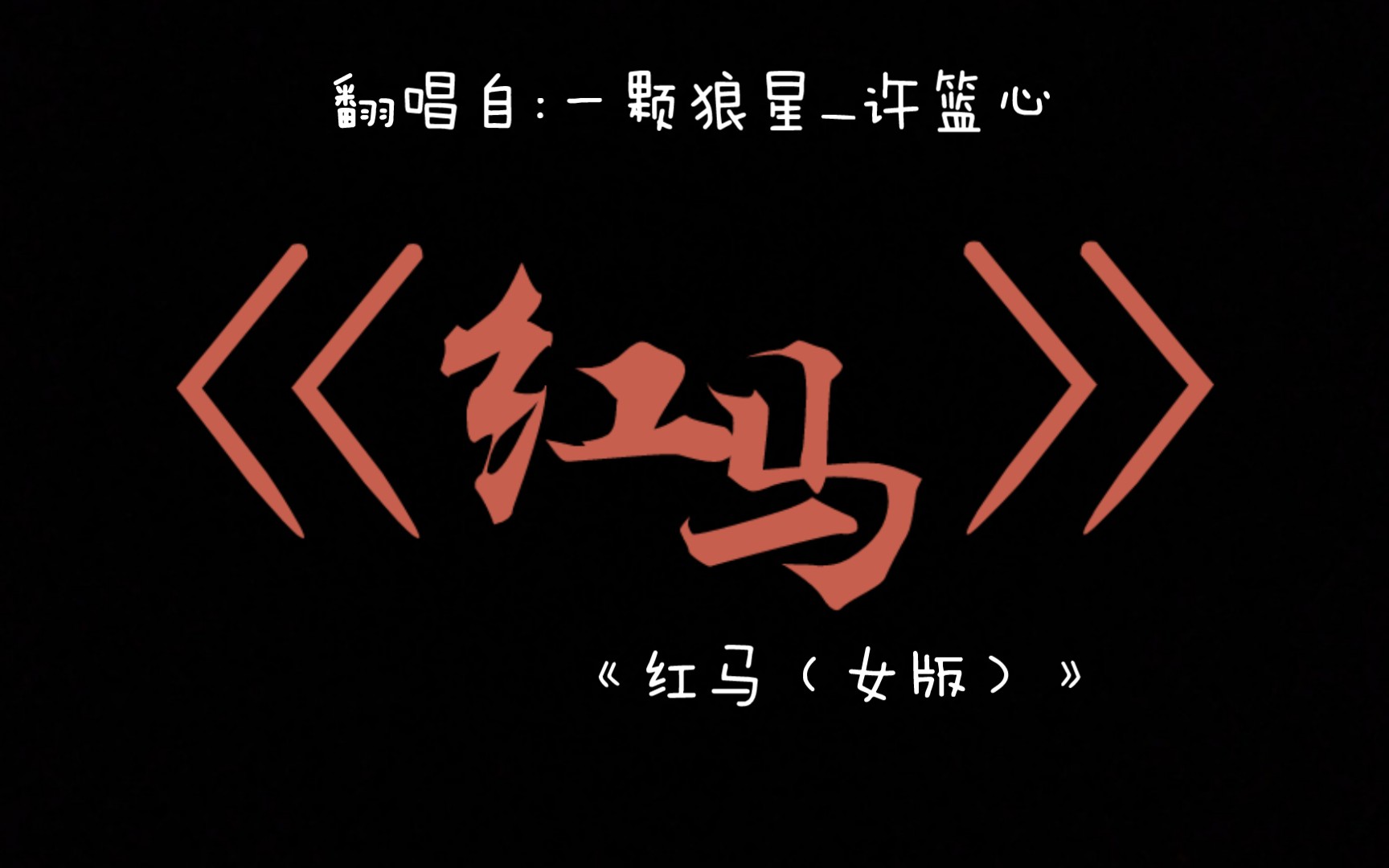 请捂好耳朵/【虚拟形象:翻唱者:许十十亭】翻唱曲目:《红马(女版)》