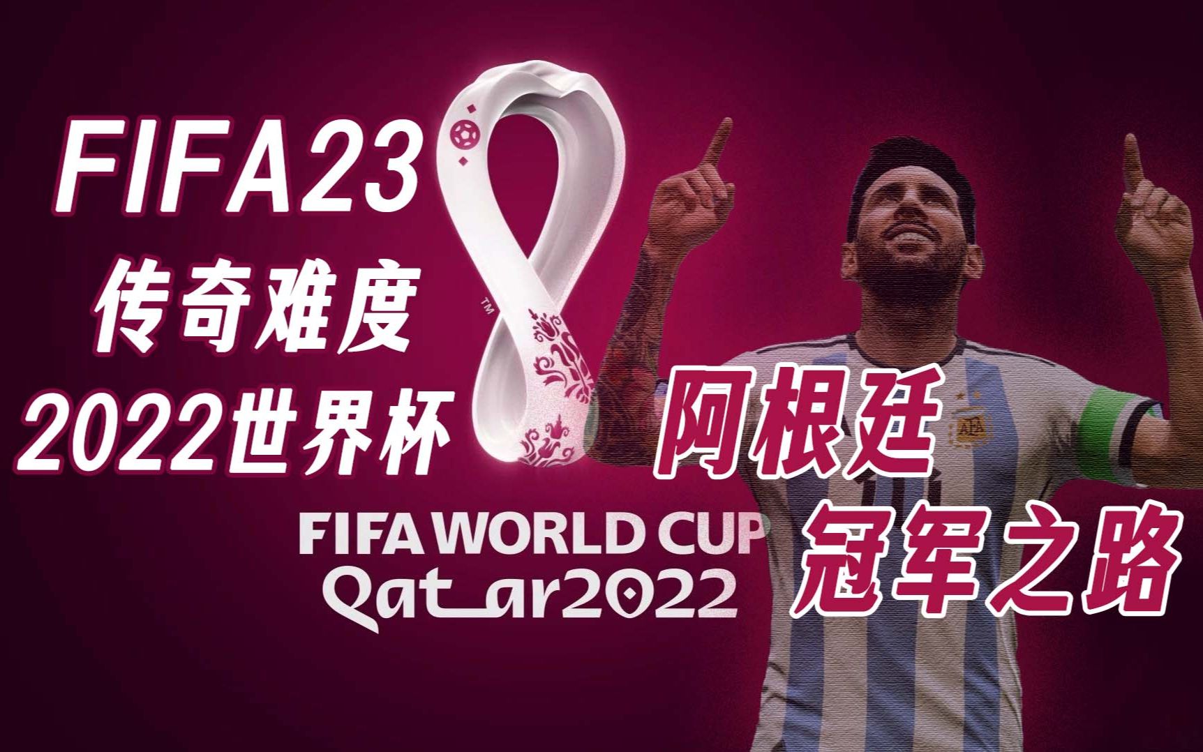 [图]【完结】FIFA23-最高画质-卡塔尔世界杯-传奇难度-梅西和阿根廷的冠军之路！