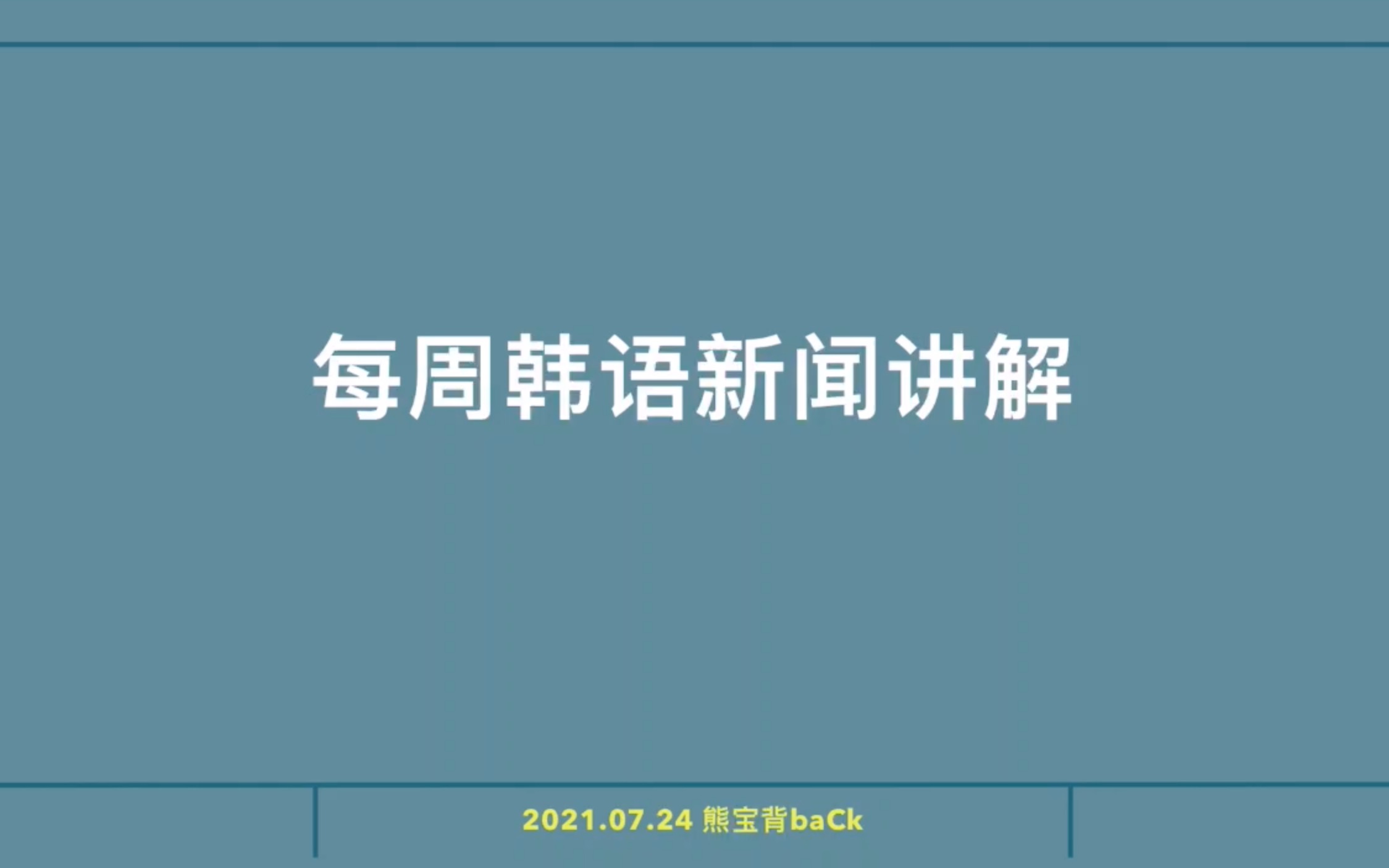 每周韩语新闻补充讲解|韩国总统大势候选人的妻子和丈母娘的母女诈欺团|酒店招待哔哩哔哩bilibili