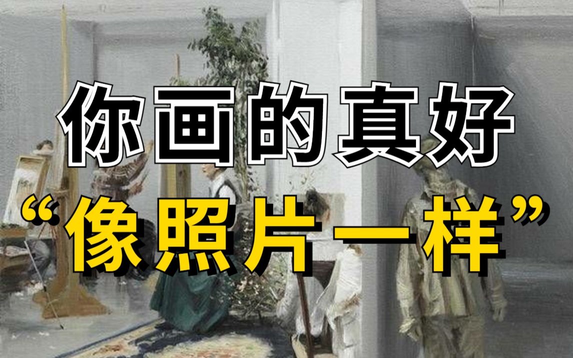 [图]“你画的真好，像照片一样”这大概是对美术人最大的否定了吧......