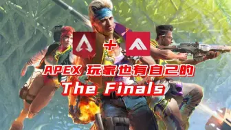 Télécharger la video: 「新游登尝」APEX2！全新多人射击游戏《Ascendant》2000字深度玩法解析！基于APEX的The Finals！