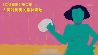 Télécharger la video: 【女性秘密】看点2： 人类对乳房的集体痴迷