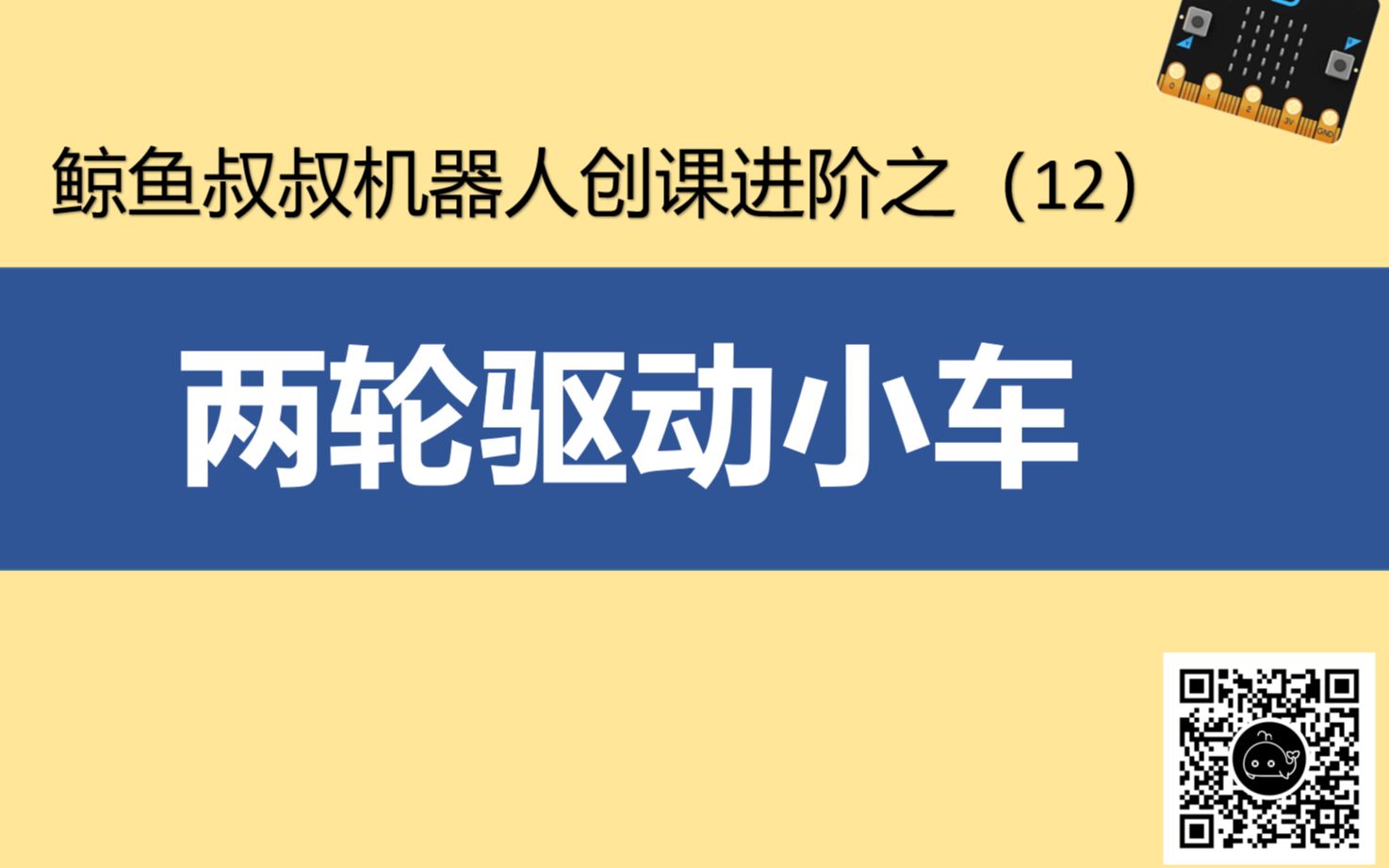 鲸鱼叔叔机器人micro:bit进阶课之(十二)两轮驱动小车哔哩哔哩bilibili