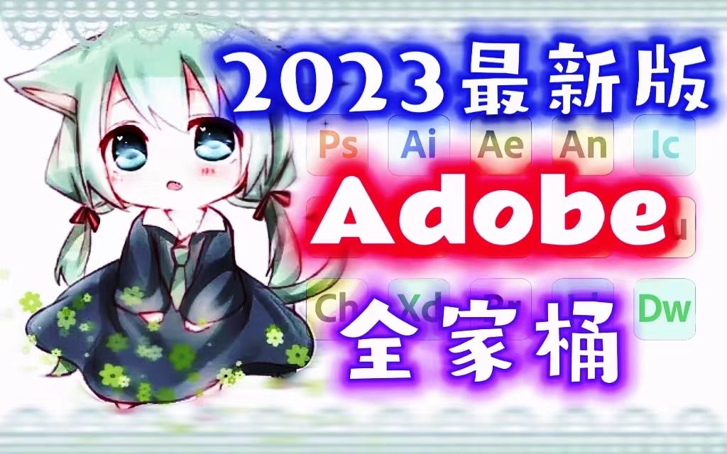 [图]Adobe全家桶安装包】11月最新版抢先来袭！全新Adobe2023版本！附配套插件以及安装教程，下载不限速！小白轻松上手