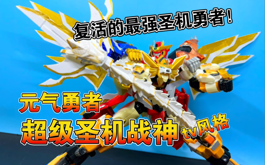 【熊吉改造】复活的最强圣机战神!元气勇者 tv风格版 超级圣机战神