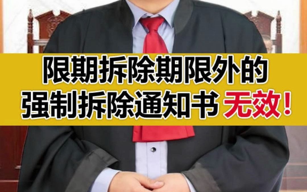 [图]限期拆除期限外做出的强制拆除通知书，无效！