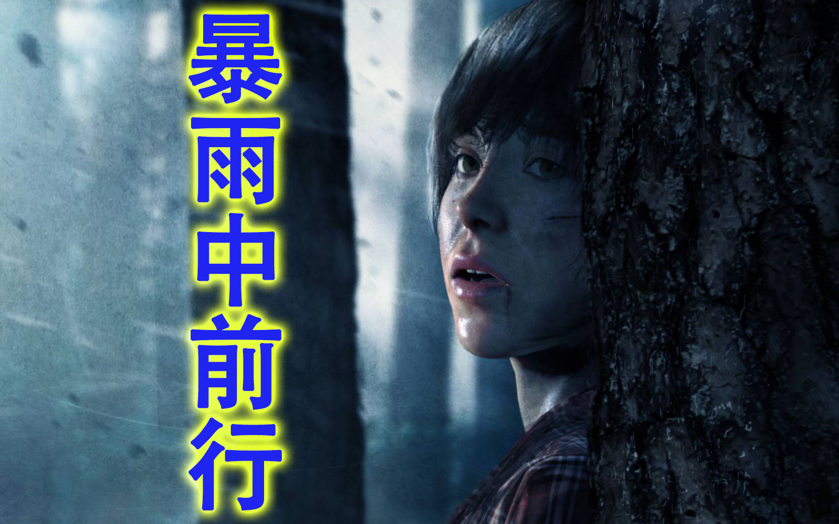 暴雨中前行-艾伦佩吉(超凡双生mad/gmv)
