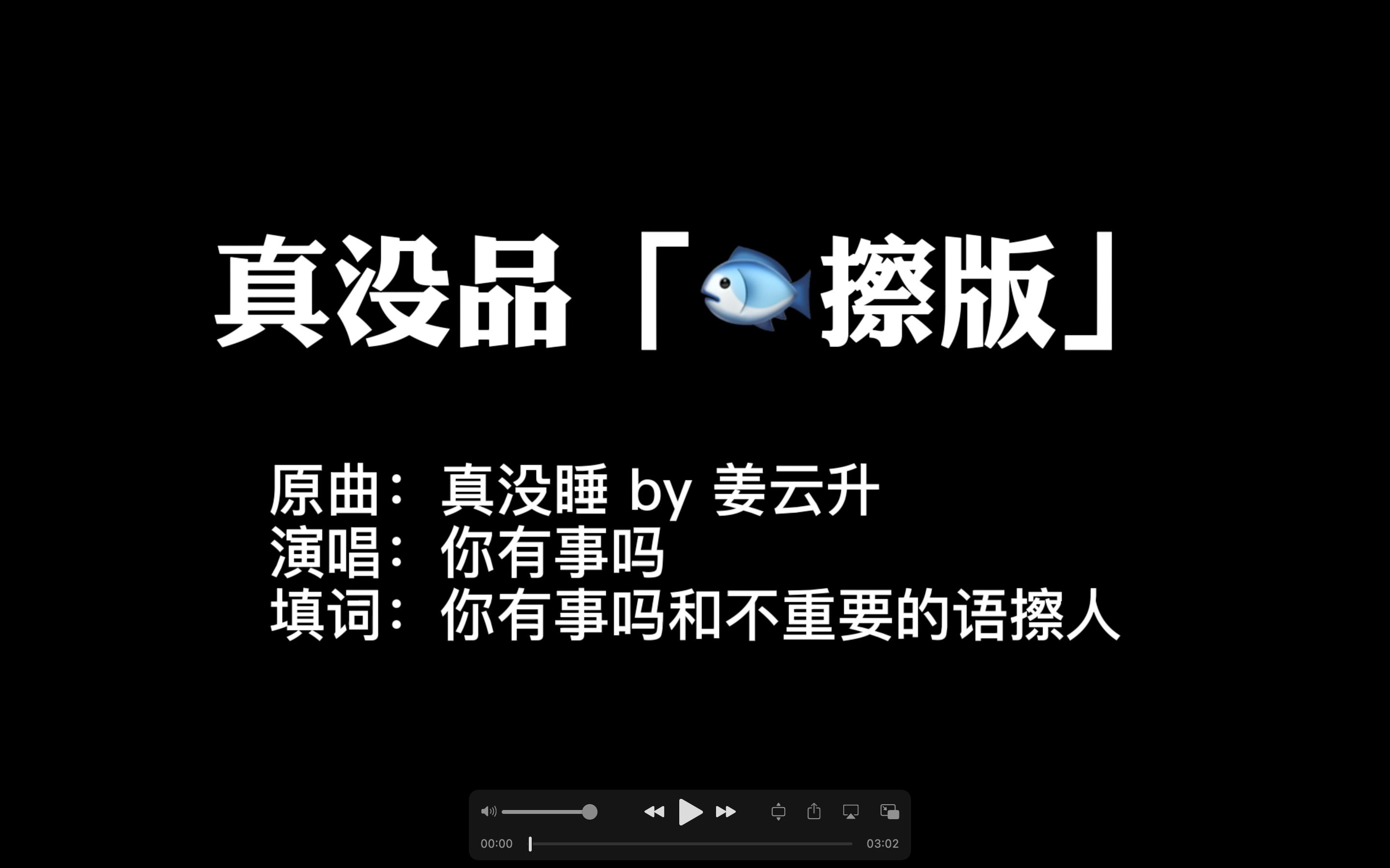 真没品真没睡by姜云升语擦版填词翻唱