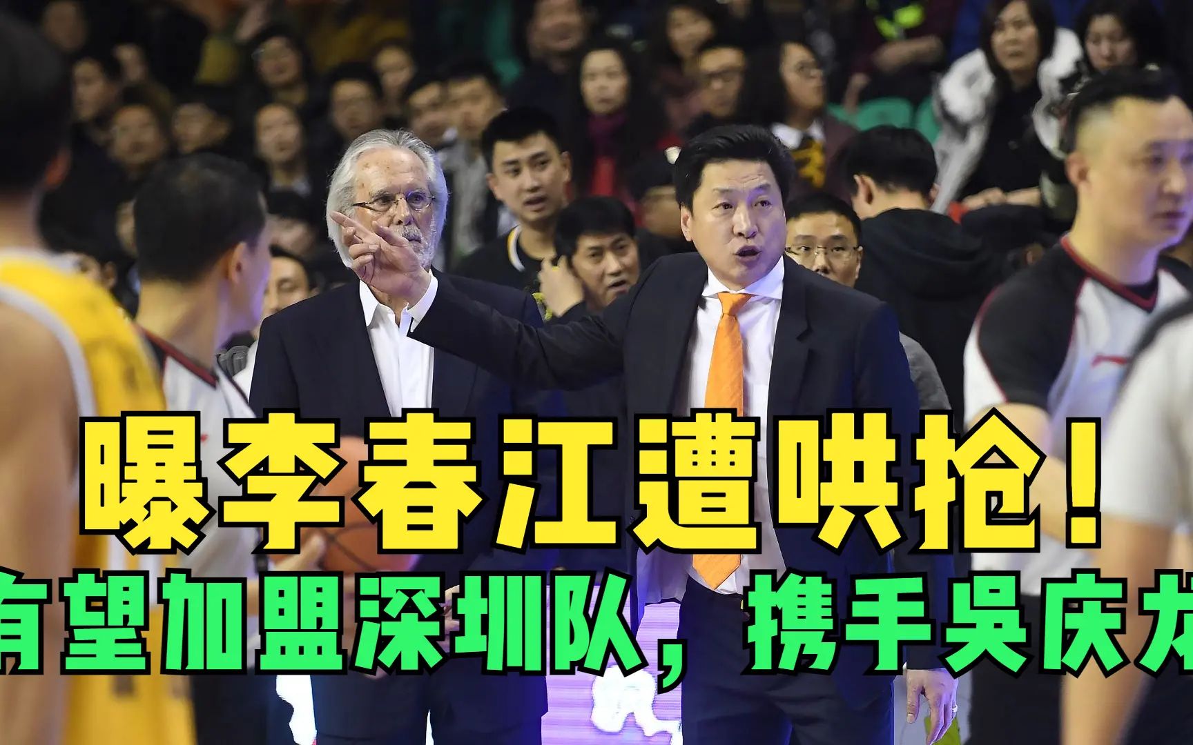 李春江遭哄抢!曝有望加盟深圳队,携手吴庆龙,未来有望东山再起