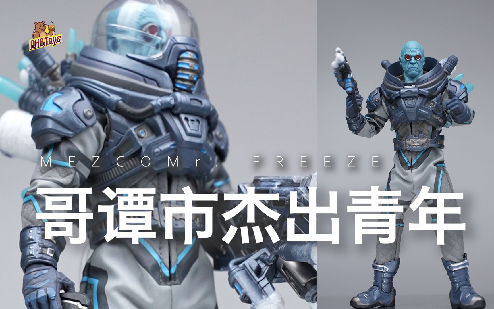 做了三年 出货就涨【dhb toys】mezco 急冻人 dc哥谭 蝙蝠侠