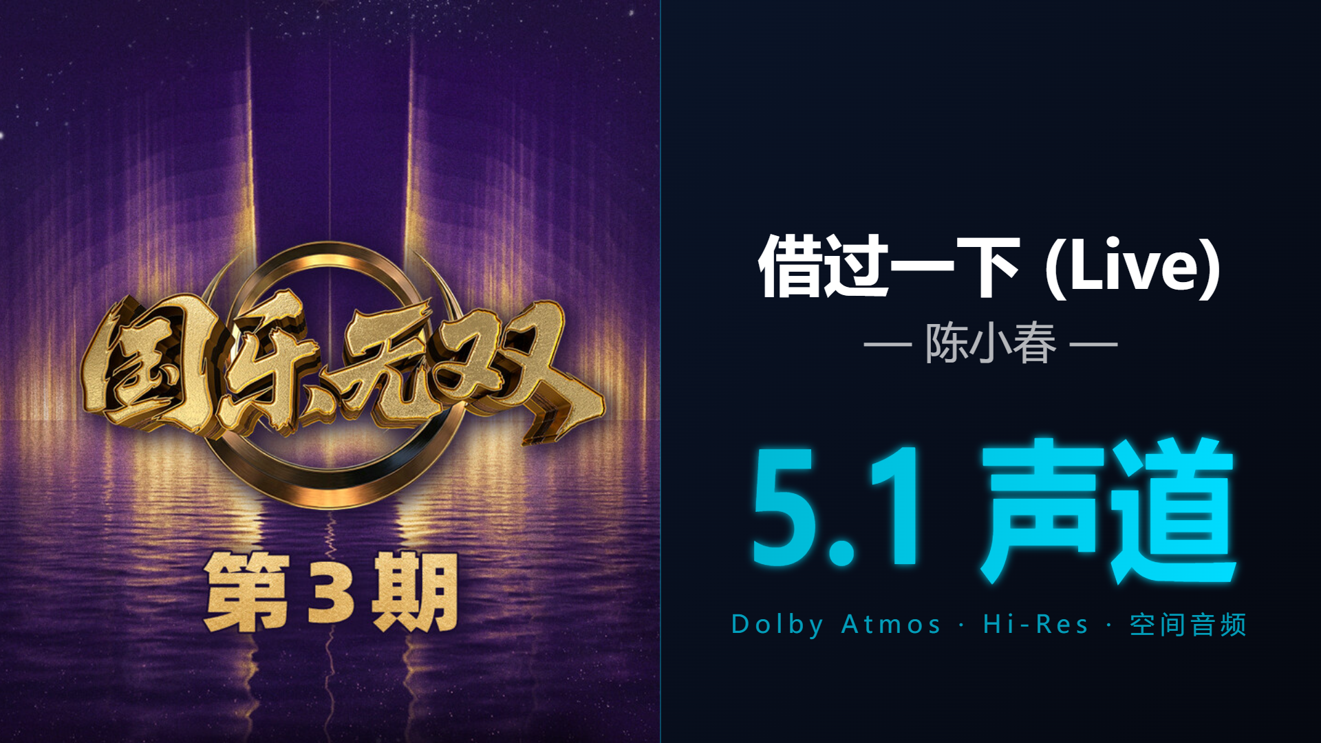[Hi-Res + 5.1声道] 借过一下 (Live) - 陈小春 | DTS/Dolby Atmos杜比环绕全景声试音音频可视化