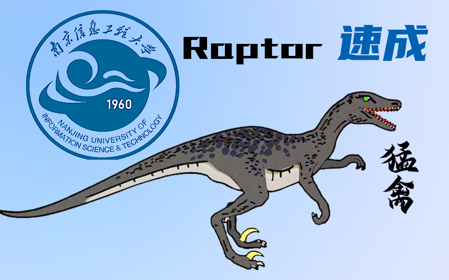 raptor速成教程(期末冲刺专用) 南信大专属哔哩哔哩bilibili