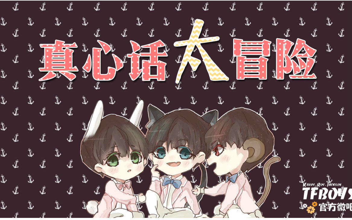 [图]真心话太冒险【TFBOYS官微出品】