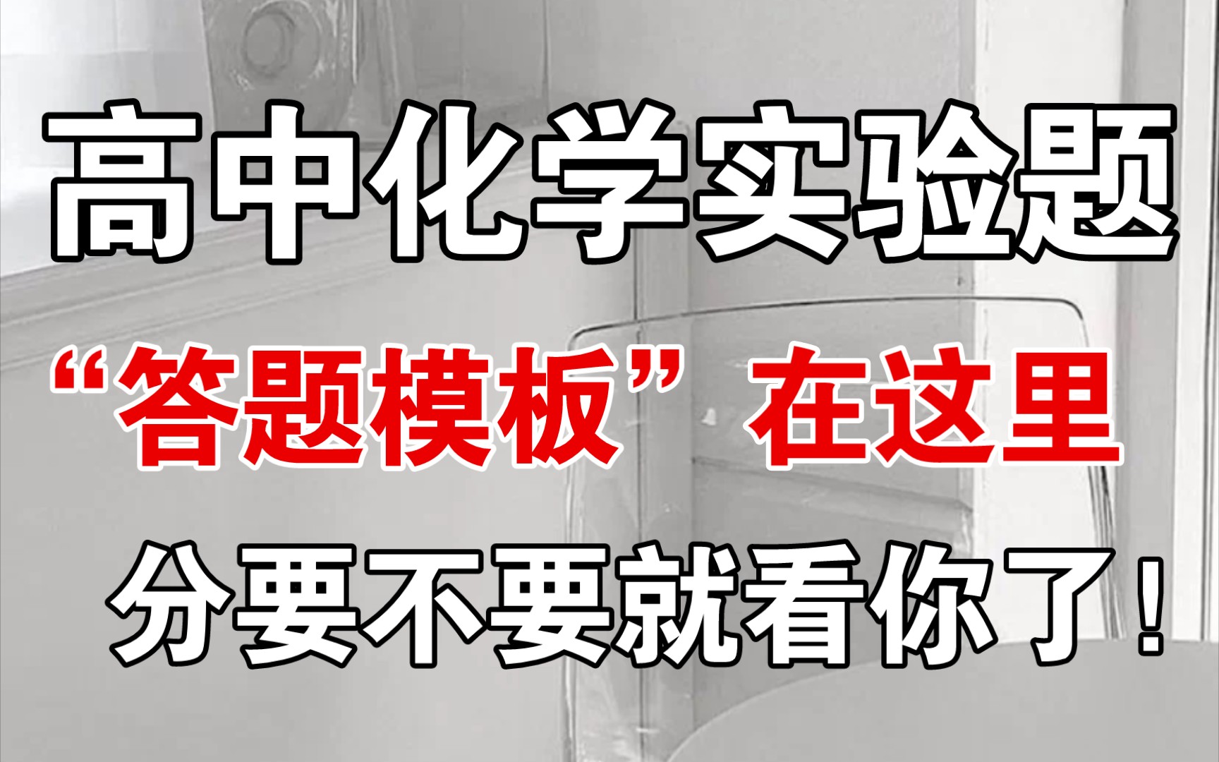 【高中化学】实验题“答题模板”在这里,分要不要就靠你了!哔哩哔哩bilibili