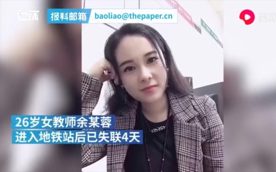 (寻人启事)成都女教师进地铁站后失联,家属盼线索哔哩哔哩bilibili