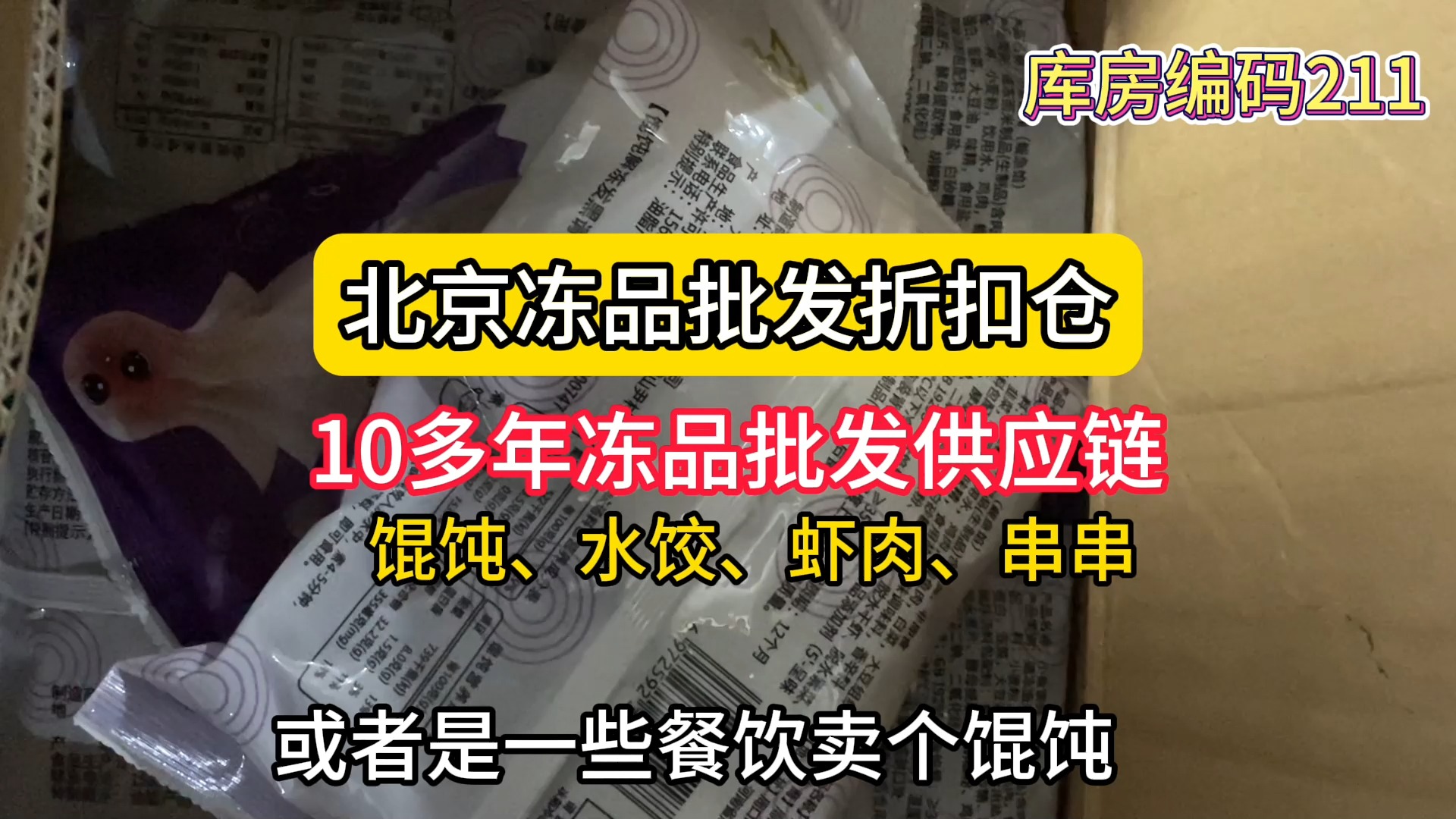 北京冻品食材货源批发去哪里拿货?北京朝阳冻品批发折扣仓,做了10多年冻品批发,涵盖馄饨、水饺、虾肉、串串半成品等货源,拿货价格有优势,产品...