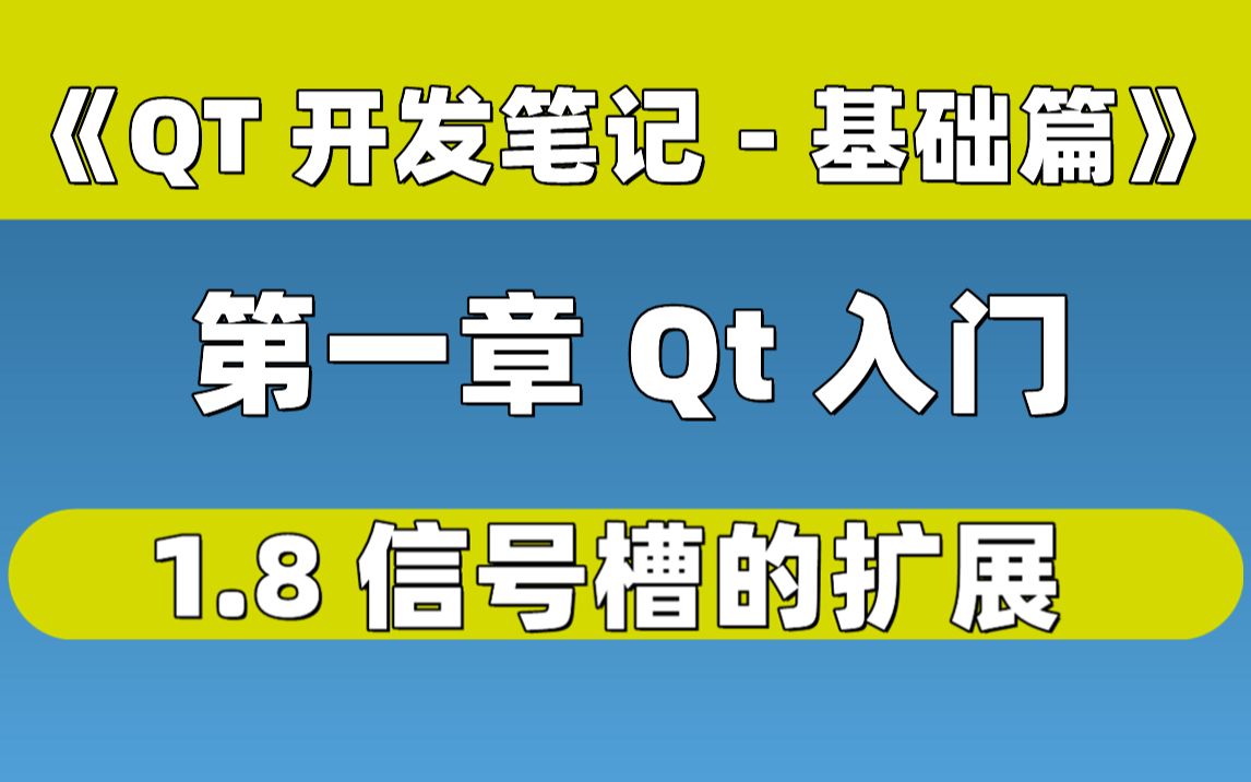 【QT开发笔记基础篇】| 第一章 QT入门 | 1.8 信号槽扩展哔哩哔哩bilibili