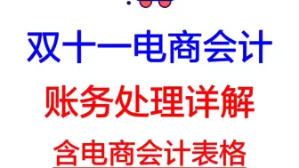 Descargar video: 又到双11，电商会计还天天加班？别发愁了，电商会计账务处理详解，含60笔电商会计分录例题及常用电商会计表格