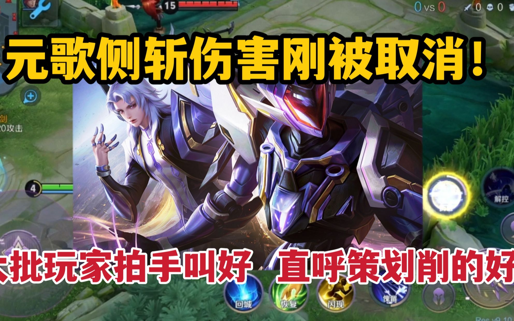 元歌侧斩伤害刚被取消!大批玩家拍手叫好,直呼策划削的好