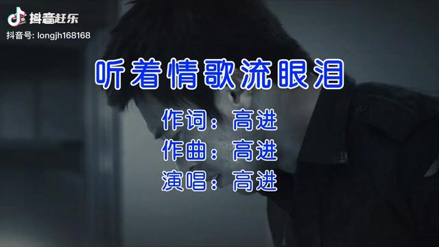 听着情歌流眼泪