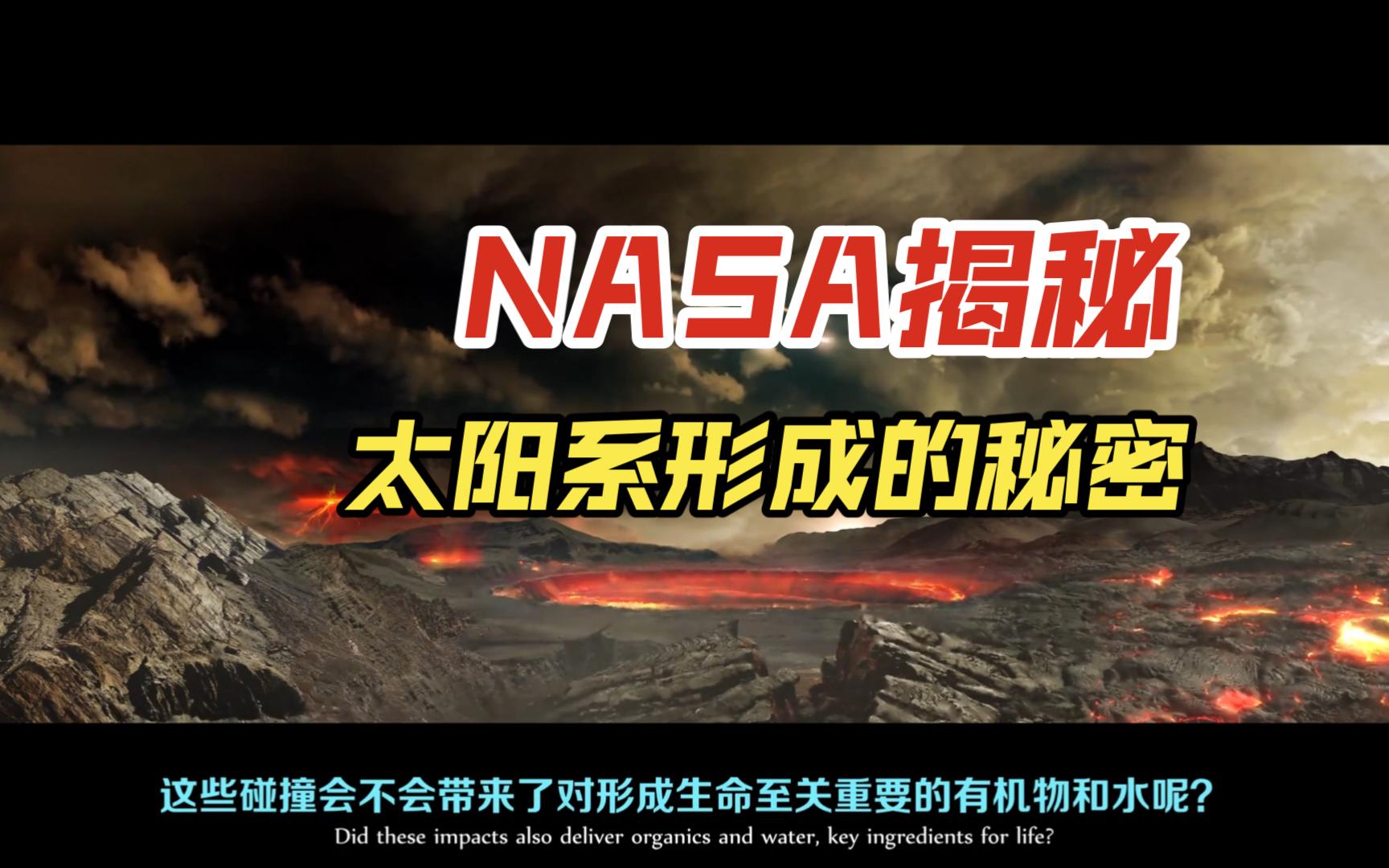 NASA:探秘太阳系形成的秘密哔哩哔哩bilibili