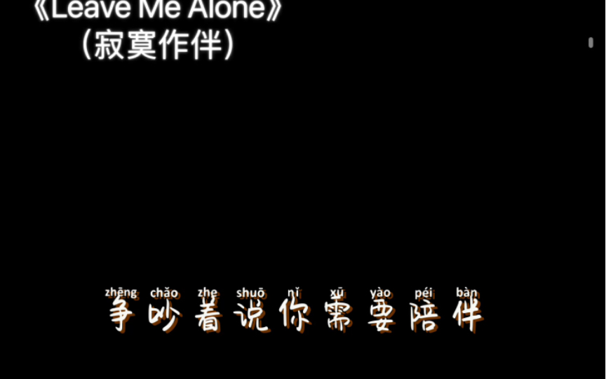 [图]Leave Me Alone 寂寞作伴