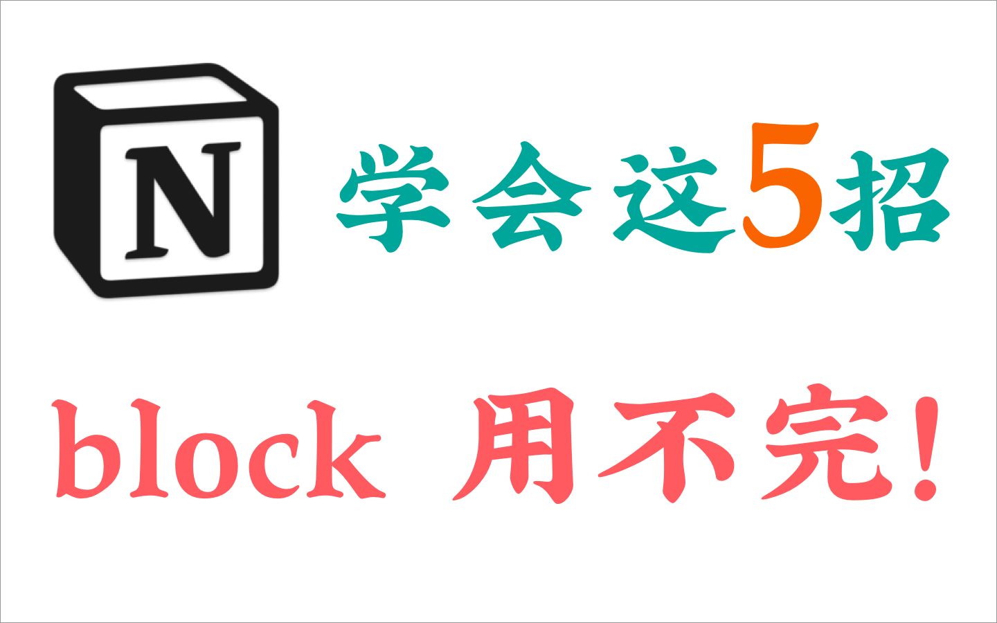 5招狂省block,「Notion」免费版也可以用很久!哔哩哔哩bilibili