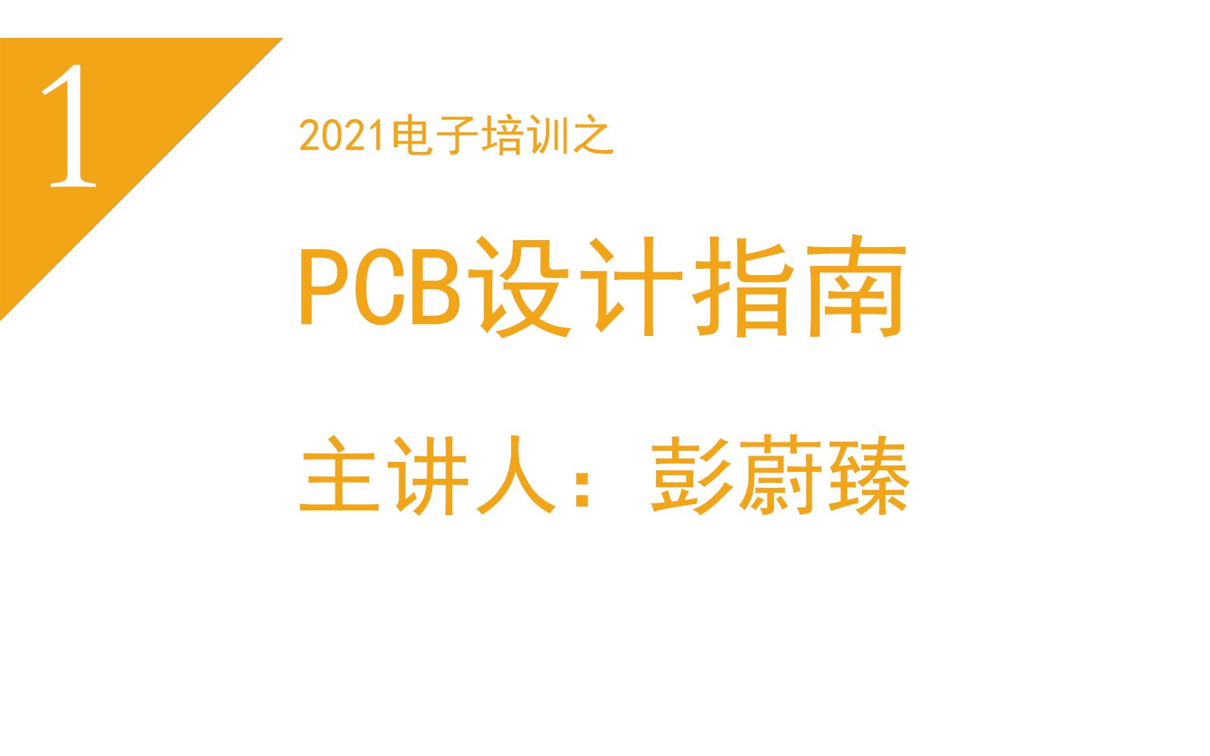 【新生培训系列】2021电子培训之PCB设计指南哔哩哔哩bilibili