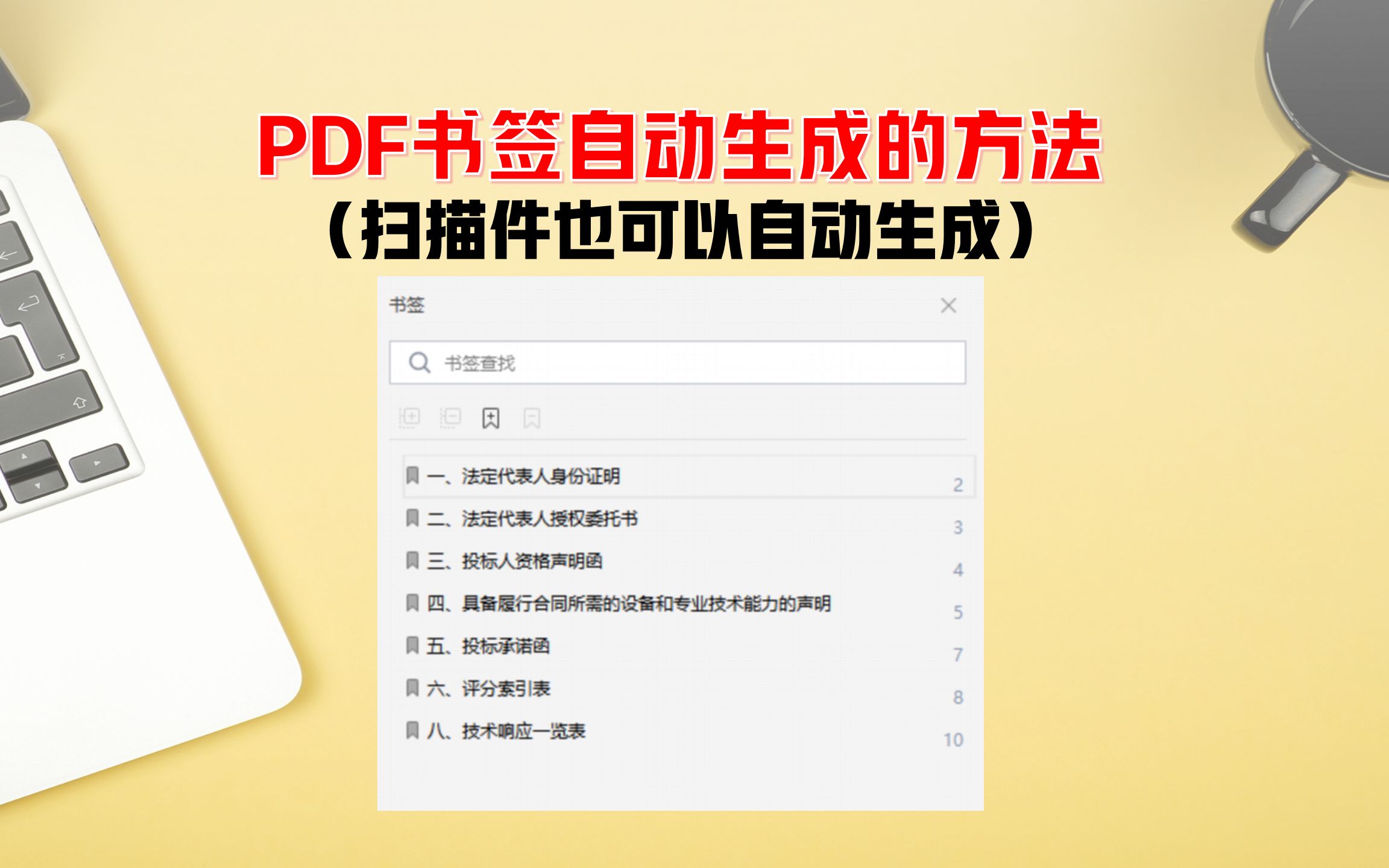 pdf自动生成书签技巧!零基础标书制作教学系列教程哔哩哔哩bilibili