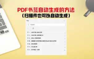 Download Video: pdf自动生成书签技巧！零基础标书制作教学系列教程