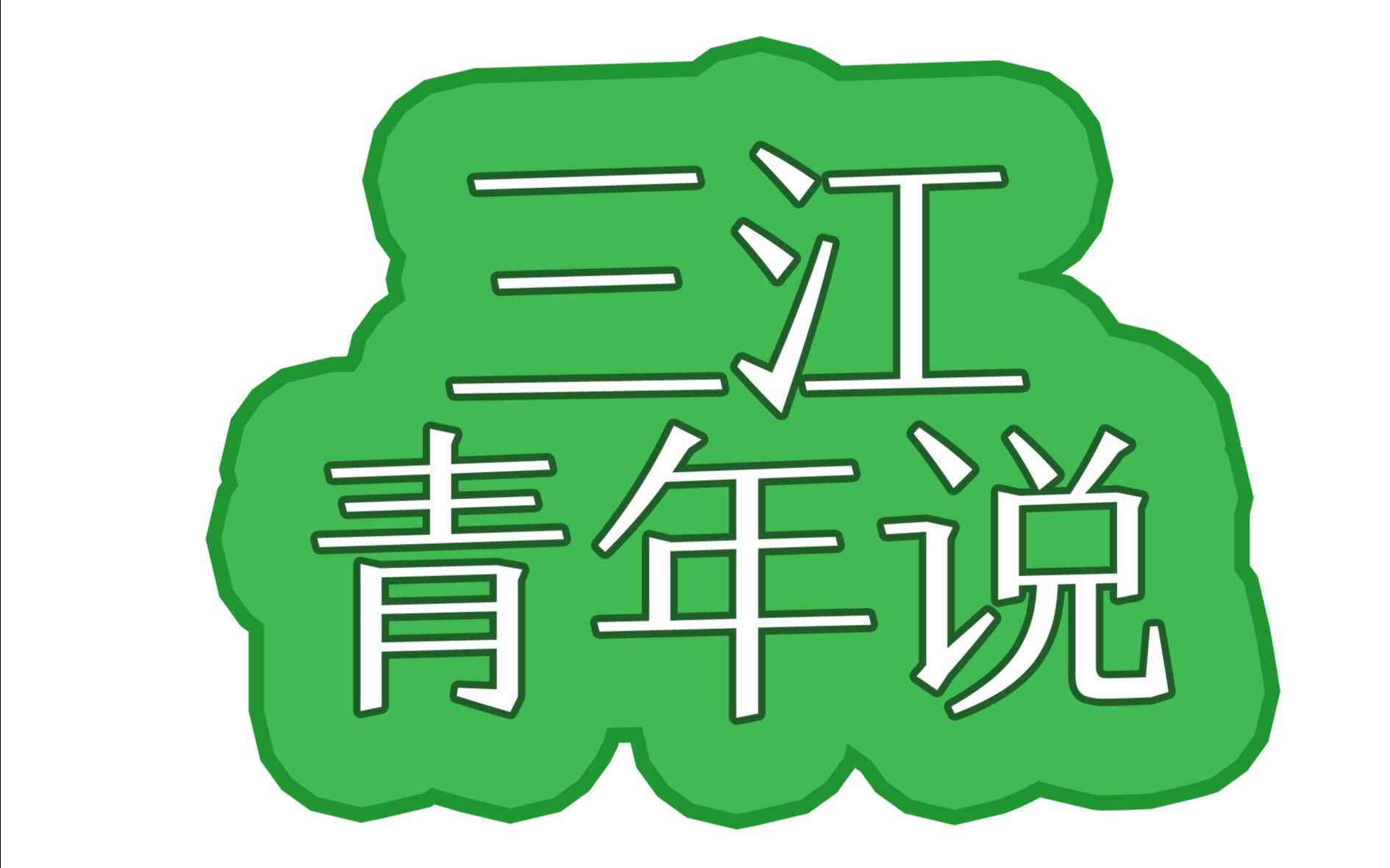 【三江青年说】01:走近校街舞社的羁绊与日常,挖掘宿舍生活中的奇闻轶事哔哩哔哩bilibili