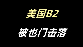 Télécharger la video: [假]美国B2被也门击落