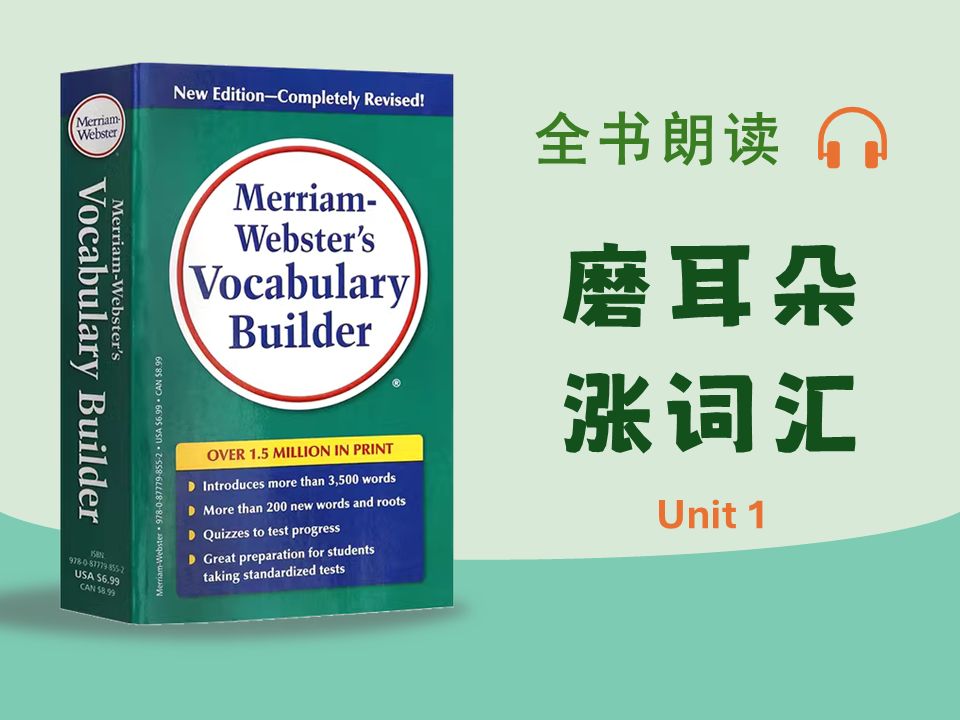 韦小绿 Unit 1  韦氏词根全书朗读 | 磨出你的英语金耳朵 MerriamWebster's Vocabulary Builder哔哩哔哩bilibili