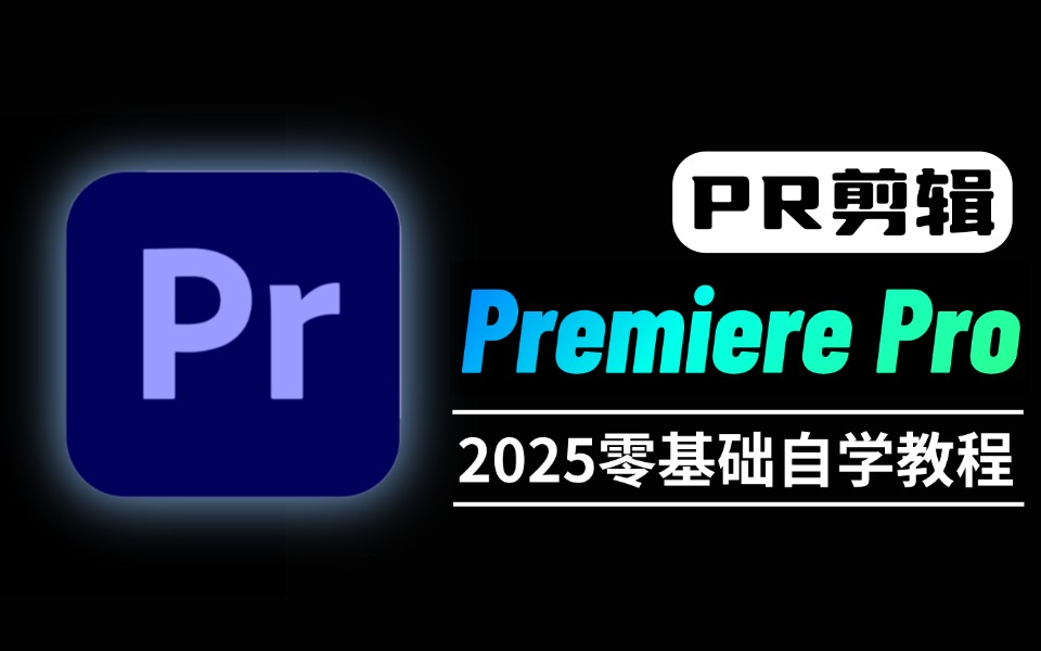 【PR教程】B站强推!267集(全)从0开始学Premiere Pro(新手入门实用版)2025零基础入门教程!PR剪辑/视频剪辑/影视后期/剪辑思维哔哩哔哩bilibili