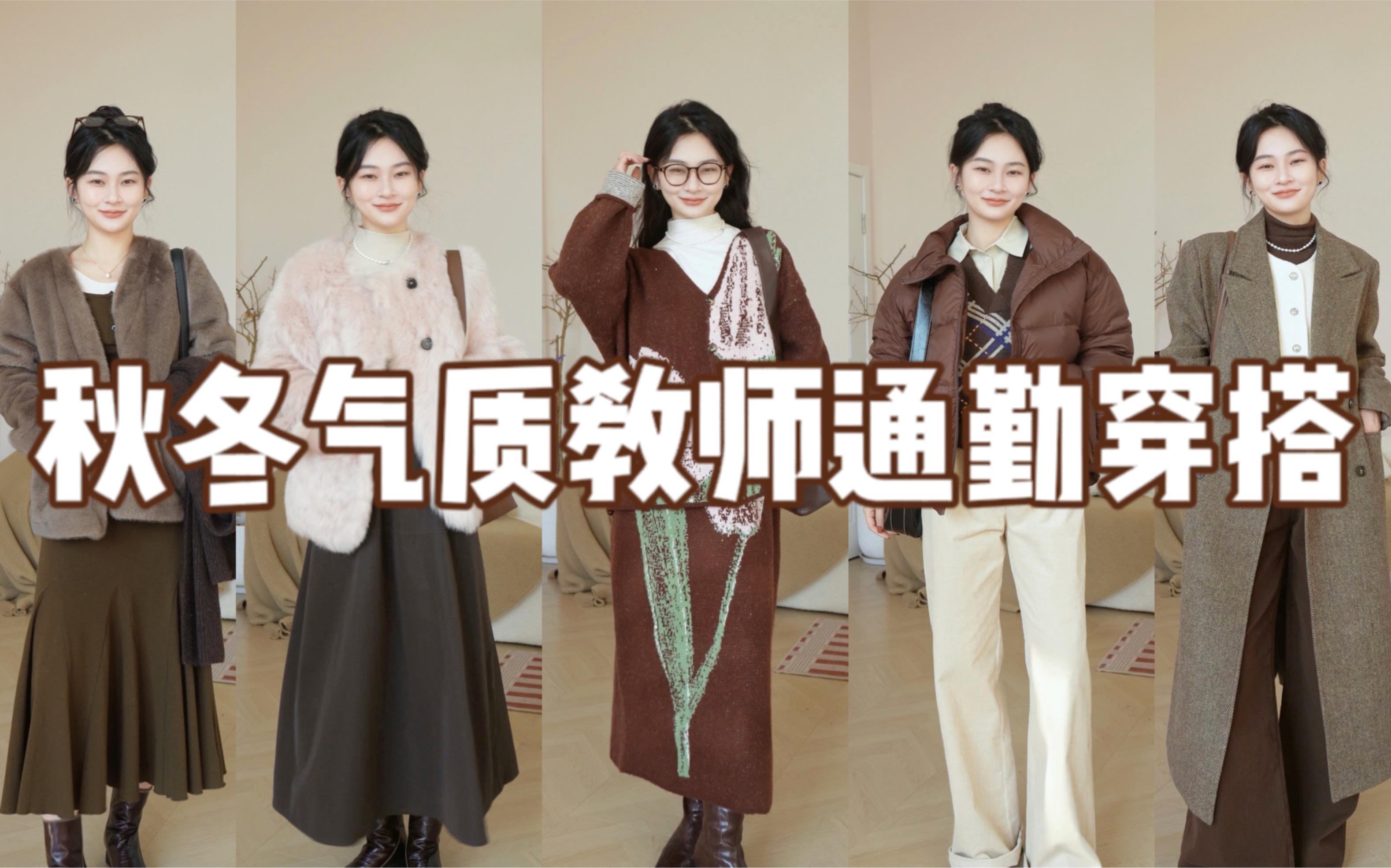 冬季教师通勤穿搭指南|有风度却不失温度