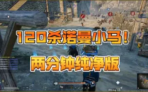 Télécharger la video: 【战意】诺曼侍从：两星，是我的谎言~