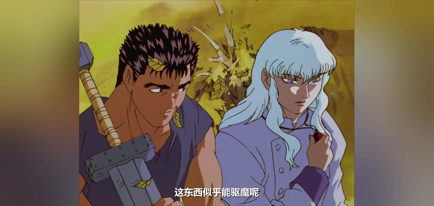 97版《剑风传奇》:格里菲斯:这东西能驱邪!格斯:.