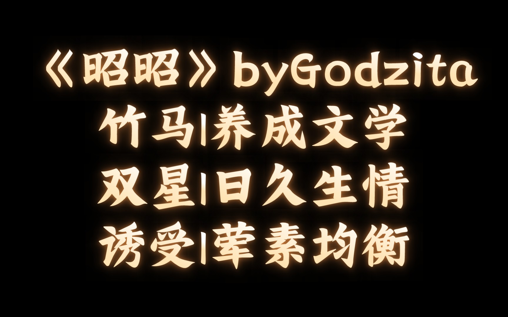 【BL推文】《昭昭》byGodzita/憨憨直男壮汉攻被疯批傲娇心机受吃掉了哔哩哔哩bilibili